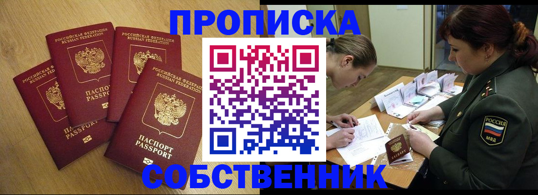 временная регистрация собственник в Людиново